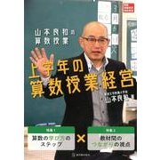 山本良和の算数授業上学年の算数授業経営（算数授業研究特別号 20） [単行本]