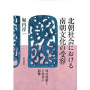 北朝社会における南朝文化の受容―外交使節と亡命者の影響 [単行本]