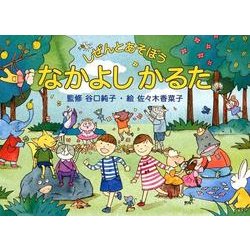 しぜんとあそぼう　なかよしかるた [絵本]