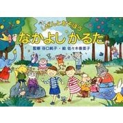 しぜんとあそぼう　なかよしかるた [絵本]