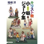 キリスト教小噺・ジョーク集(聖母文庫) [文庫]