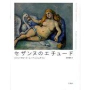 セザンヌのエチュード [単行本]