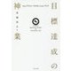 目標達成の神業―No.1プロコーチのセッションブック [単行本]