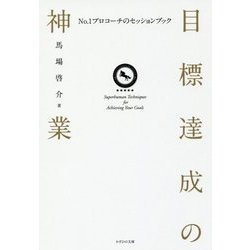 目標達成の神業―No.1プロコーチのセッションブック [単行本]