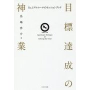 目標達成の神業―No.1プロコーチのセッションブック [単行本]