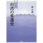 決定版 台湾の変遷史 [単行本]