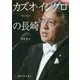 カズオ・イシグロの長崎 [単行本]
