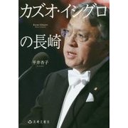カズオ・イシグロの長崎 [単行本]