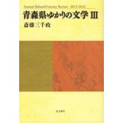 青森県ゆかりの文学〈3〉 [単行本]