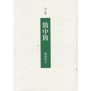 句集 箇中箇 [単行本]