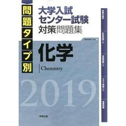 ヨドバシ Com 問題タイプ別大学入試センター試験対策問題集化学 19 単行本 通販 全品無料配達 ヨドバシ Com 問題タイプ別大学入試センター試験対策問題集化学 19 単行本 通販 全品無料配達