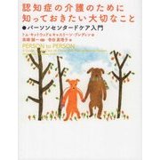 認知症の介護のために知っておきたい大切なこと―パーソンセンタードケア入門 [単行本]