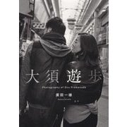 大須遊歩―Photography of Osu Promenade [単行本]