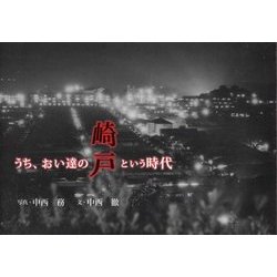 うち、おい達の『崎戸』という時代 [単行本]