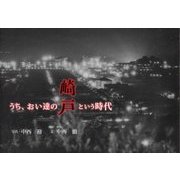 うち、おい達の『崎戸』という時代 [単行本]