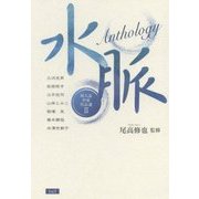 水脈―同人誌作家作品選〈2〉 [単行本]