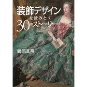 装飾デザインを読みとく30のストーリー [単行本]