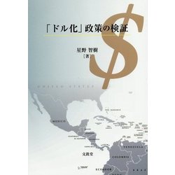 ｢ドル化」政策の検証 [単行本]