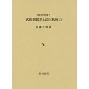 武田親類衆と武田氏権力(戦国史研究叢書) [全集叢書]