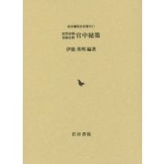近世法制実務史料 官中秘策(岩田書院史料叢刊) [全集叢書]
