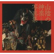 山陰の神楽写真集 [単行本]