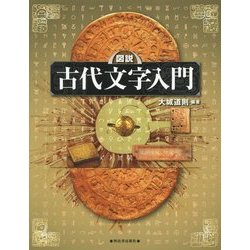 図説 古代文字入門(ふくろうの本) [全集叢書]
