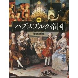 図説 ハプスブルク帝国 新装版 (ふくろうの本) [全集叢書]