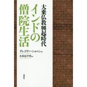 大乗仏教興起時代 インドの僧院生活〈新装版〉 [単行本]
