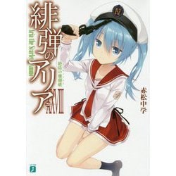 緋弾のアリア〈28〉絶島の珊瑚礁(サウザンクロス)(MF文庫J) [文庫]