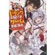 自称Fランクのお兄さまがゲームで評価される学園の頂点に君臨するそうですよ?〈4〉(MF文庫J) [文庫]