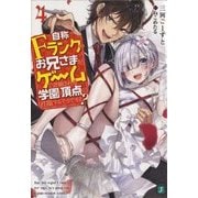 自称Fランクのお兄さまがゲームで評価される学園の頂点に君臨するそうですよ?〈4〉(MF文庫J) [文庫]
