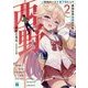 西野〈2〉―学内カースト最下位にして異能世界最強の少年(MF文庫J) [文庫]