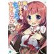 俺もおまえもちょろすぎないか〈2〉(MF文庫J) [文庫]