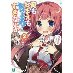 俺もおまえもちょろすぎないか〈2〉(MF文庫J) [文庫]