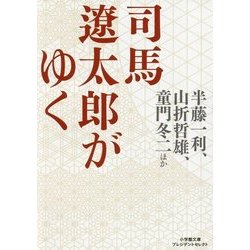 ヨドバシ.com - 司馬遼太郎がゆく(小学館文庫プレジデントセレクト