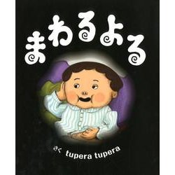 まわるよる(おひさまのほん) [絵本]