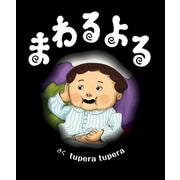 まわるよる(おひさまのほん) [絵本]