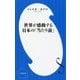 世界が感動する日本の「当たり前」(小学館新書) [新書]