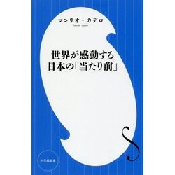 世界が感動する日本の「当たり前」(小学館新書) [新書]