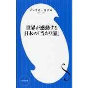 世界が感動する日本の「当たり前」(小学館新書) [新書]