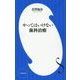 やってはいけない歯科治療(小学館新書) [新書]