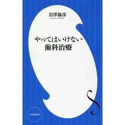 やってはいけない歯科治療(小学館新書) [新書]