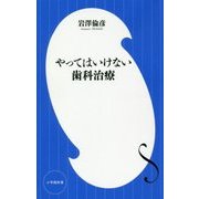 やってはいけない歯科治療(小学館新書) [新書]