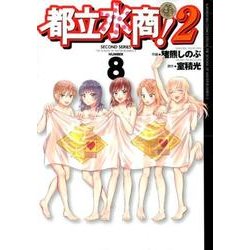 ヨドバシ Com 都立水商 2 8 ビッグコミックススペシャル コミック 通販 全品無料配達