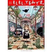 もしもし、てるみです。<２>(ビッグ コミックス) [コミック]
