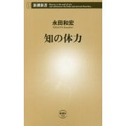 知の体力(新潮新書) [新書]