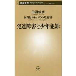 発達障害と少年犯罪(新潮新書) [新書]