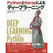 PythonとKerasによるディープラーニング [単行本]