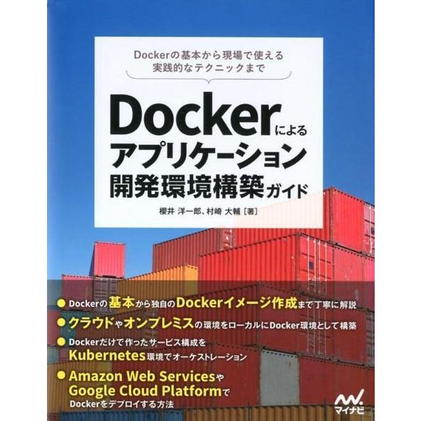 Dockerによるアプリケーション開発環境構築ガイド [単行本]