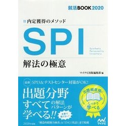就活BOOK2020 内定獲得のメソッド SPI 解法の極意 [単行本]